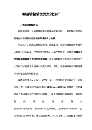 物流包装优秀案例分析报告模版