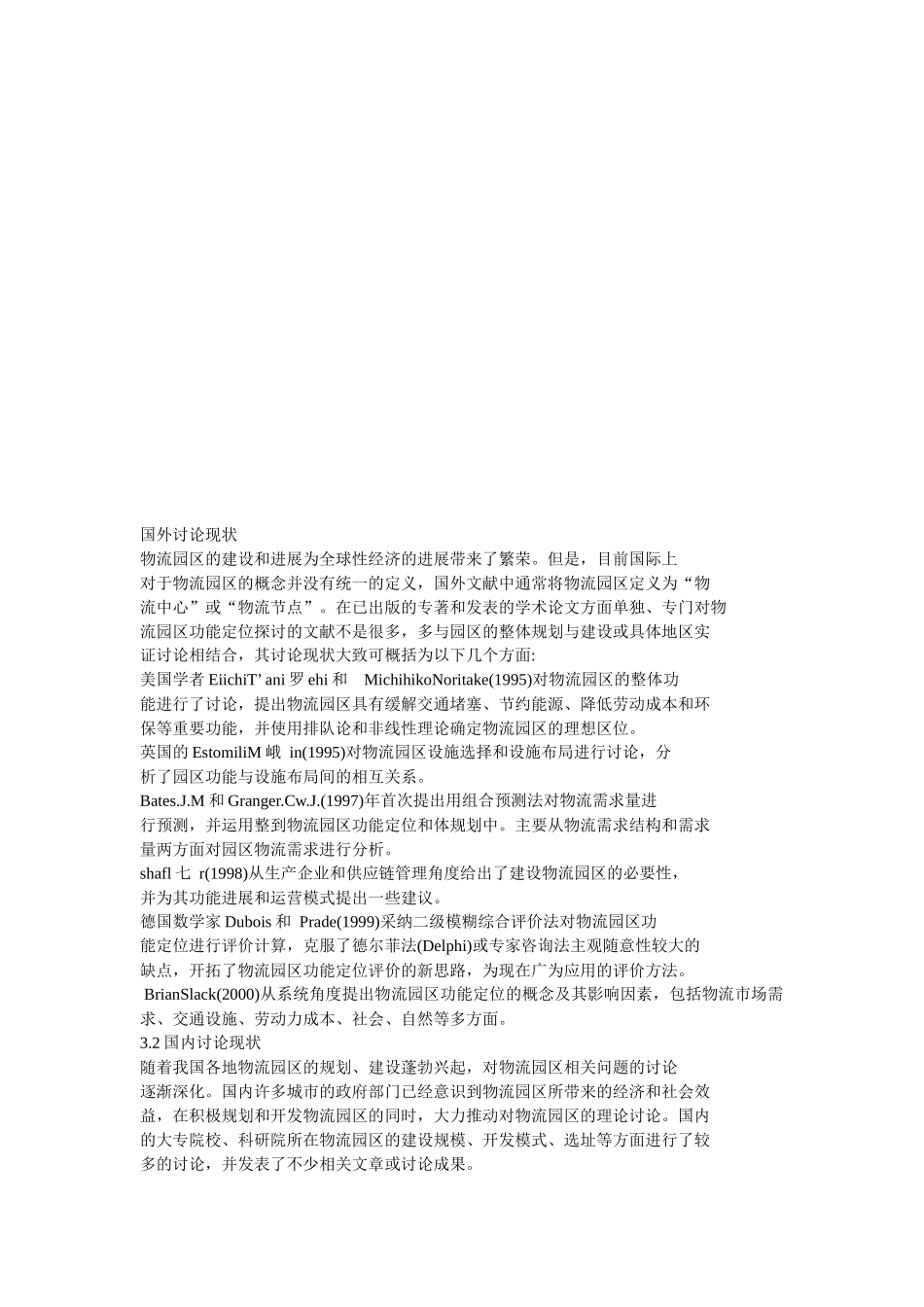 物流园区的建设与发展_第1页