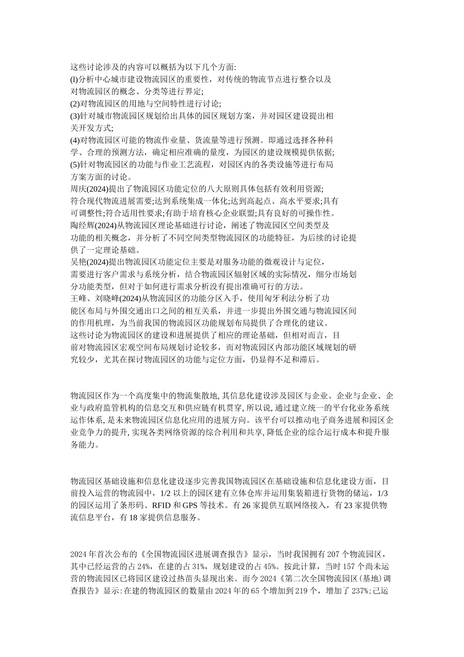 物流园区的建设与发展_第2页