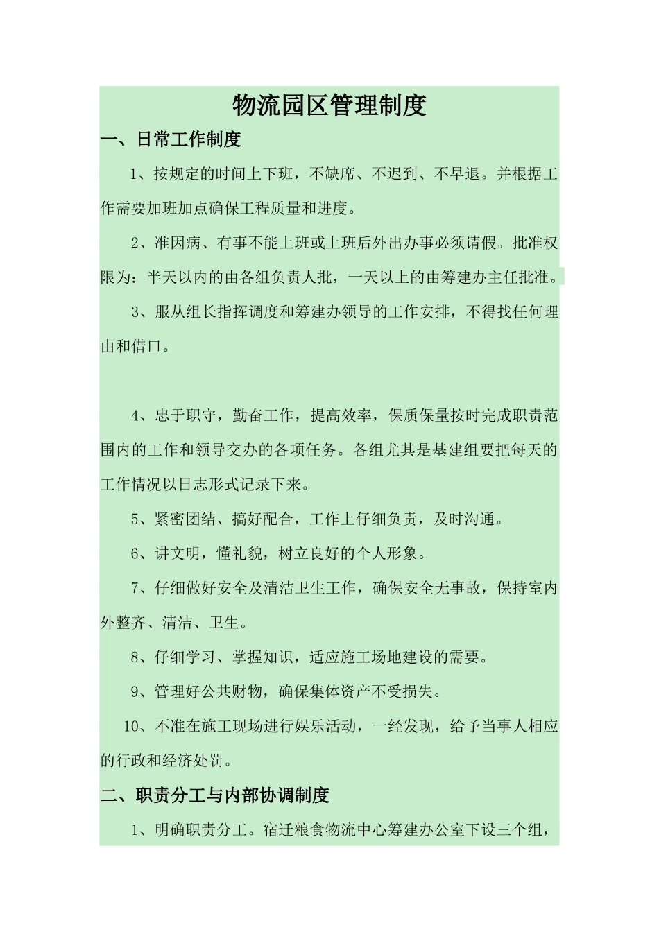 物流园区管理制度_第1页