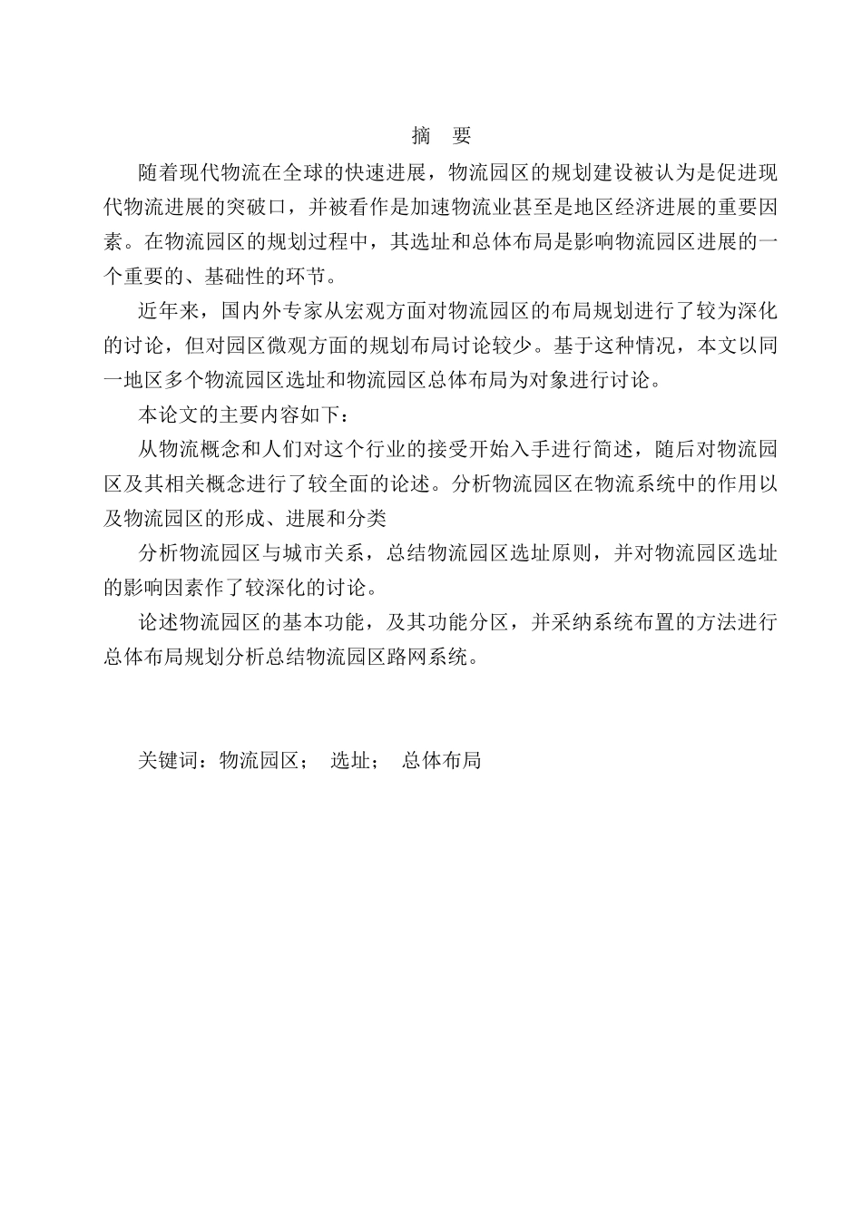 物流园区的选址与布局_第1页