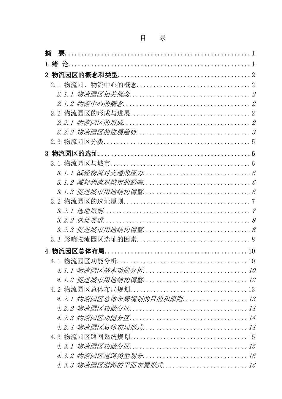 物流园区的选址与布局_第2页