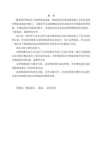 物流园区的选址与布局