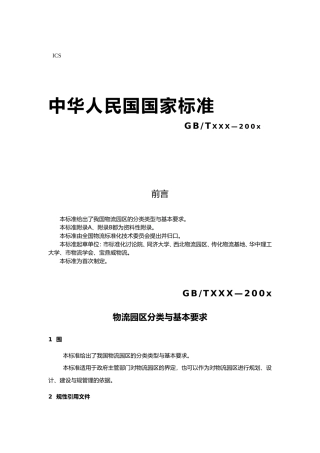 物流园区规划规范标准