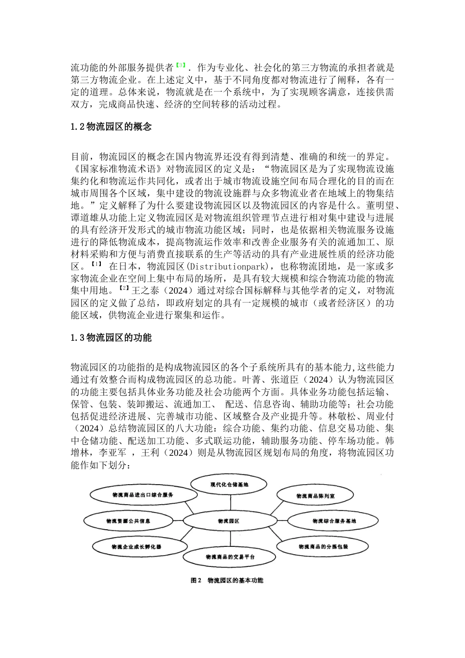 物流园区规划研究综述1_第2页