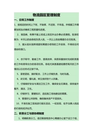 物流园区管理制度概述