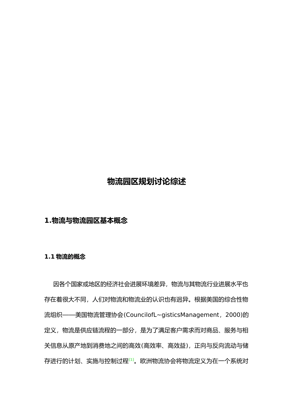 物流园区规划研究综合论述_第1页
