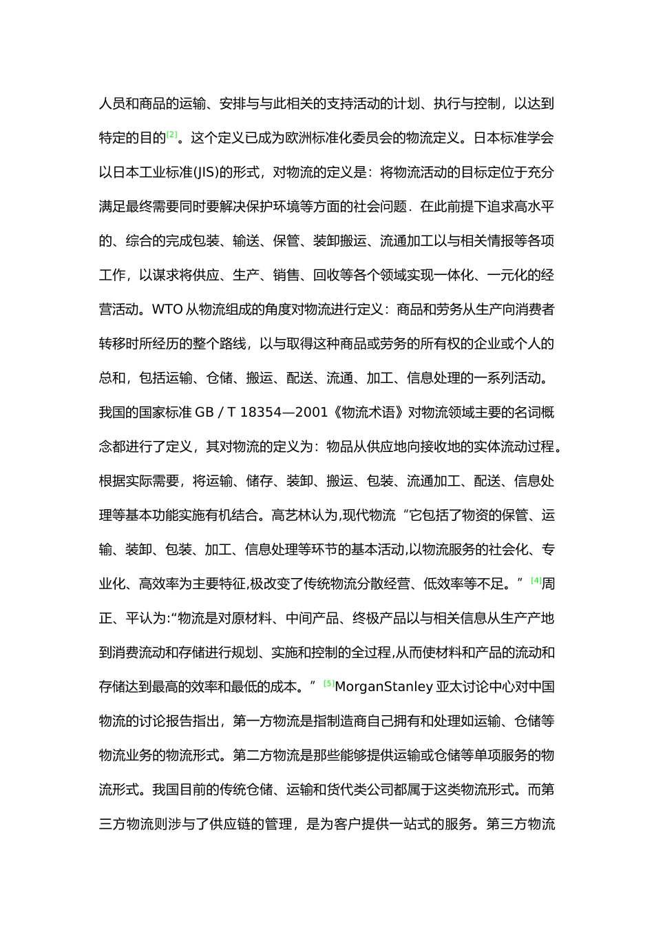 物流园区规划研究综合论述_第2页