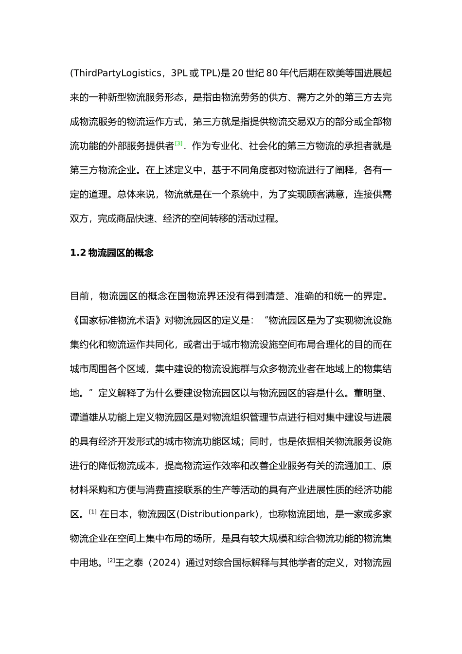 物流园区规划研究综合论述_第3页