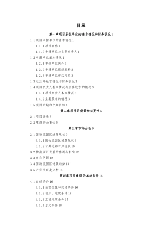 物流园区资金申请报告