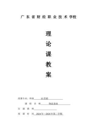 物流基础理论教案