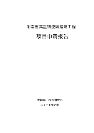 物流园建设工程项目申请报告范本