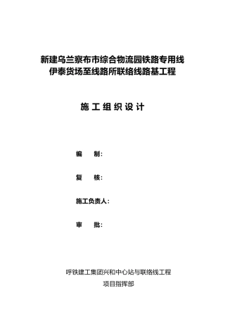 物流园铁路线路所联络线路基工程设计说明