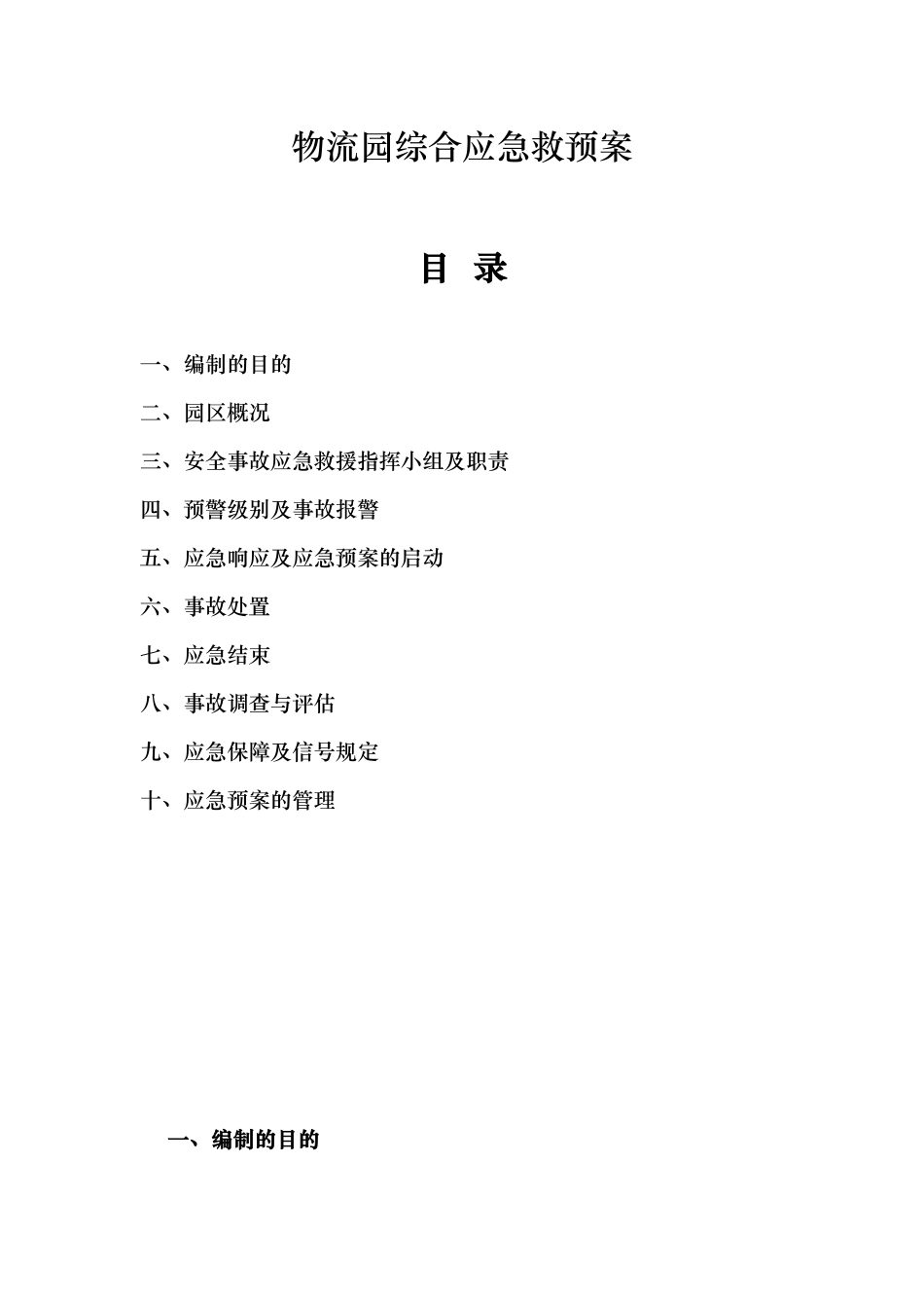 物流园综合应急救援预案_第2页