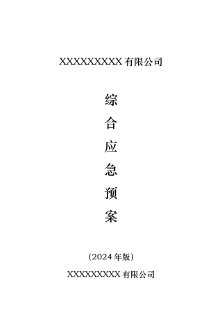 物流园综合应急救援预案