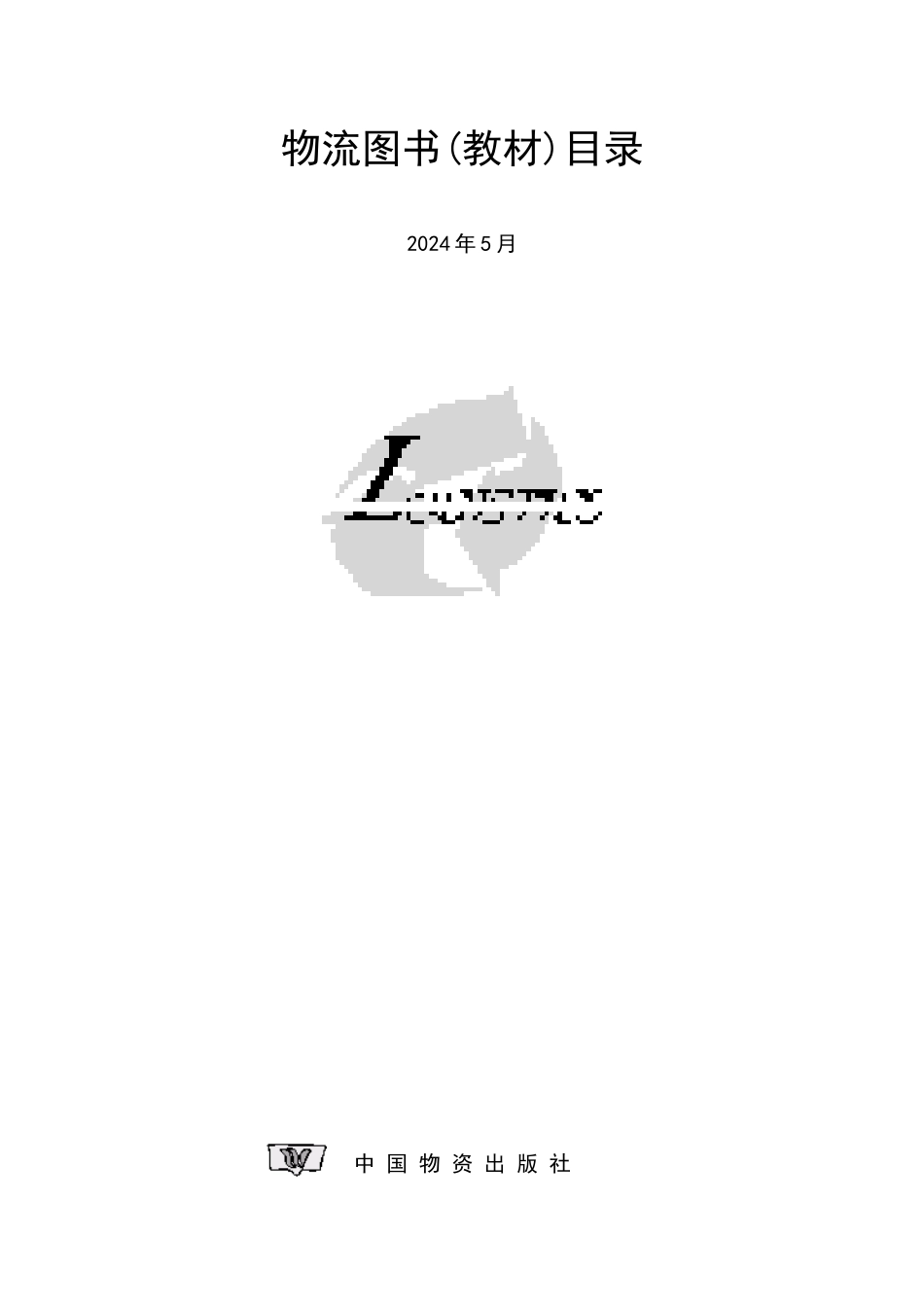 物流图书目录_第1页