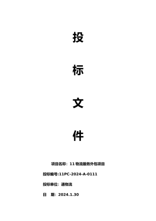 物流外包招投标书范本