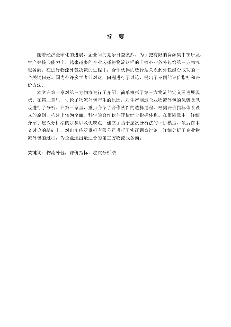 物流外包及评价指标层次分析法_第1页