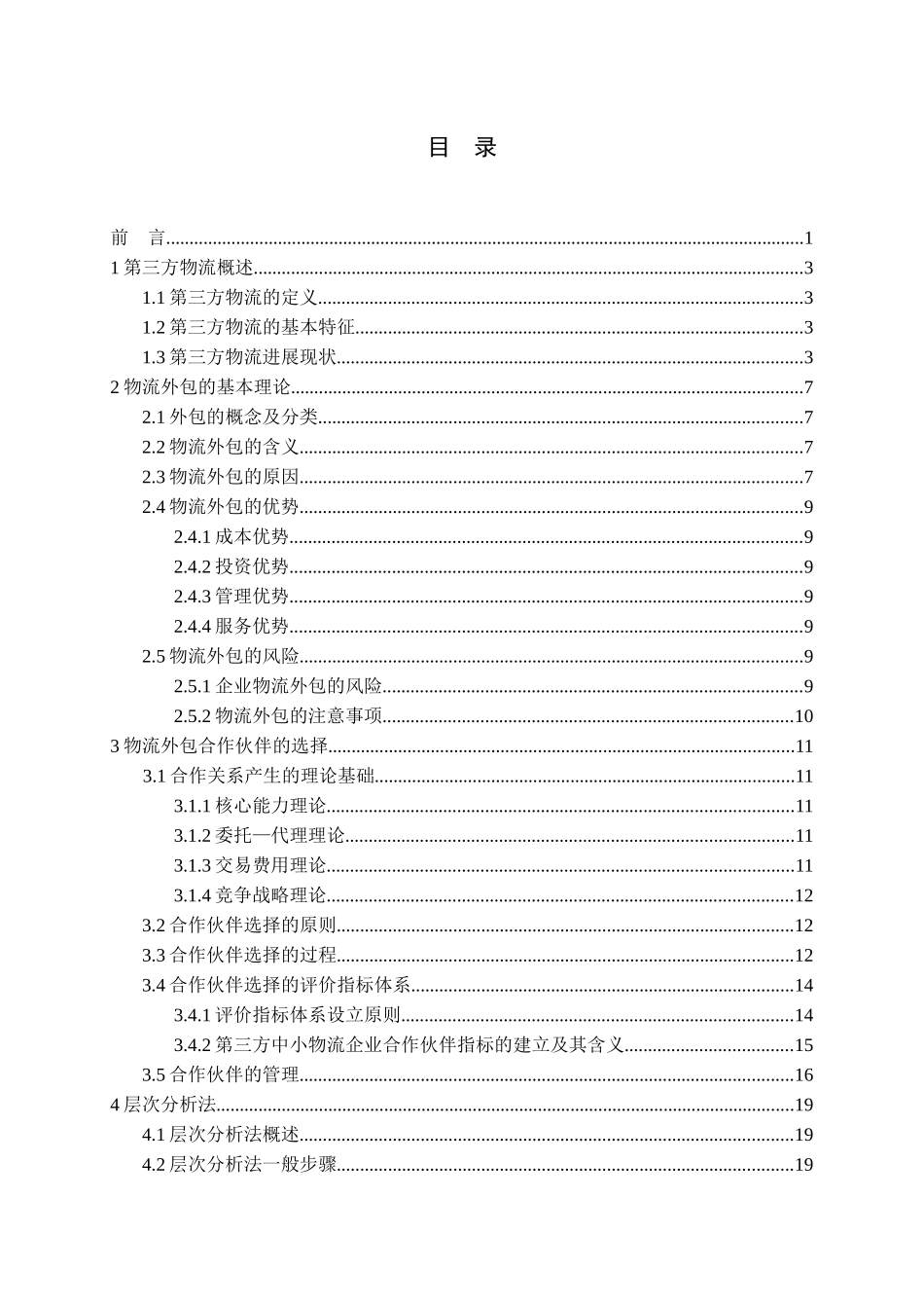 物流外包及评价指标层次分析法_第3页