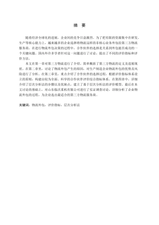 物流外包及评价指标层次分析法