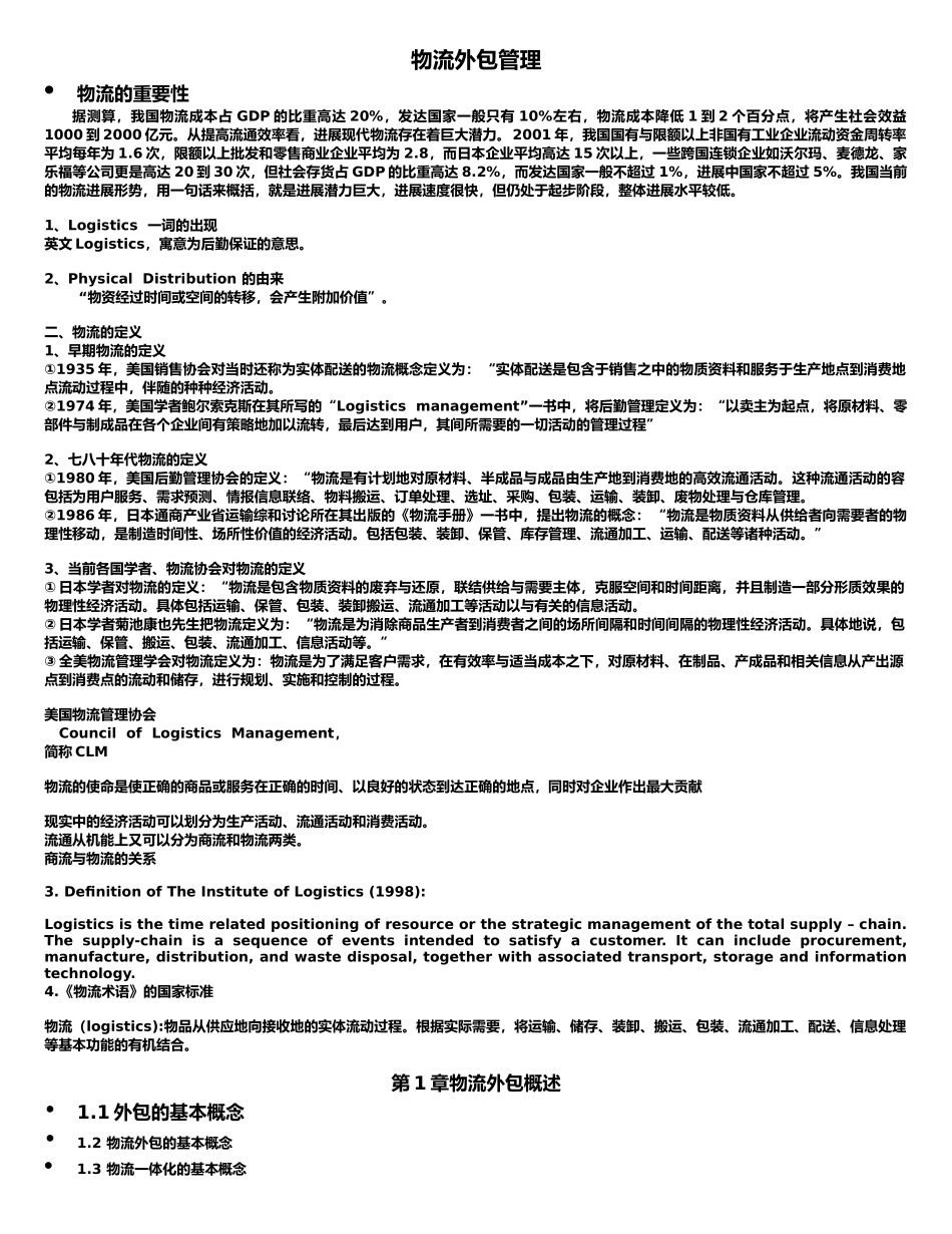 物流外包管理培训课程_第1页