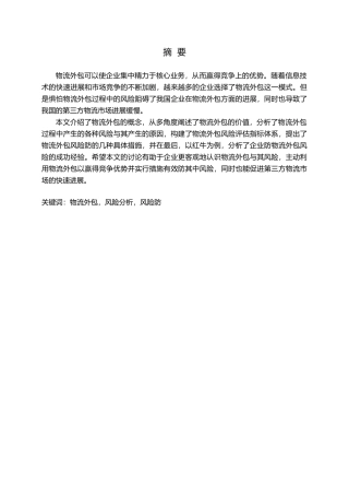 物流外包风险的分析与防范