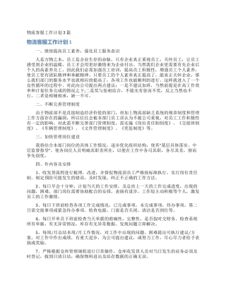 物流客服工作计划3篇