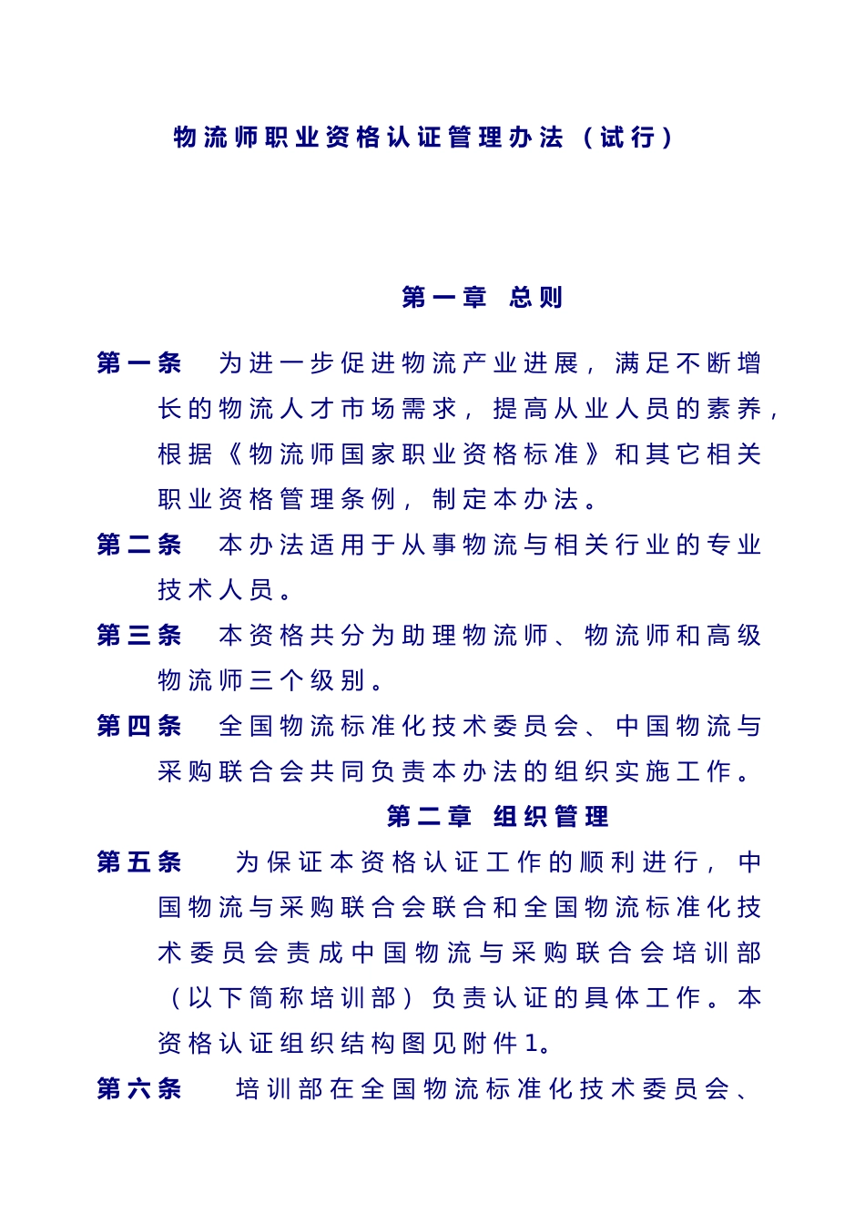 物流师职业资格管理标准_第1页