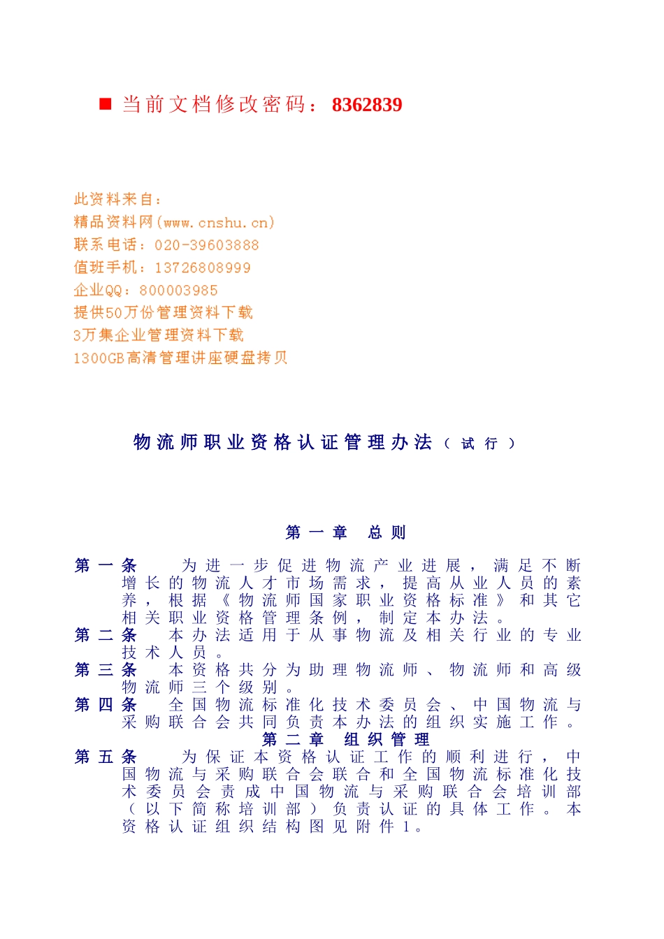 物流师职业资格认证管理制度_第1页