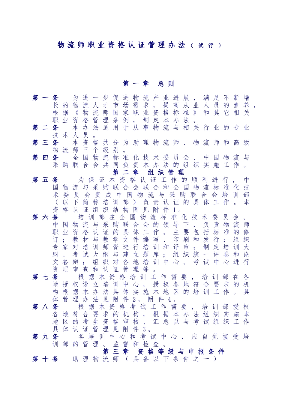 物流师职业资格认证管理办法试行_第1页
