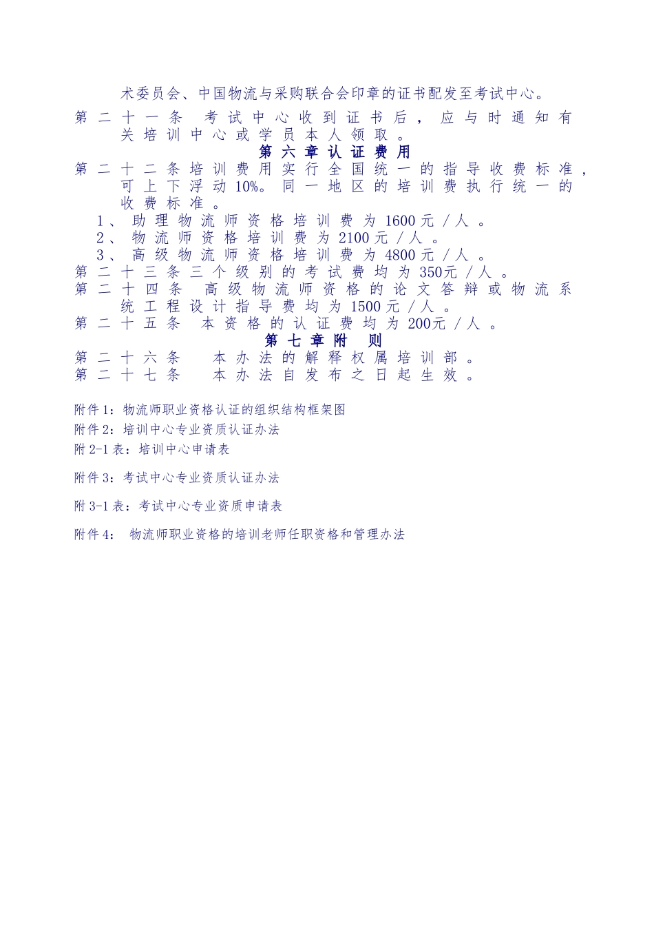 物流师职业资格认证管理办法试行_第3页