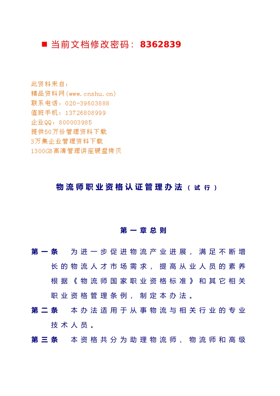 物流师职业资格认证管理条例_第1页