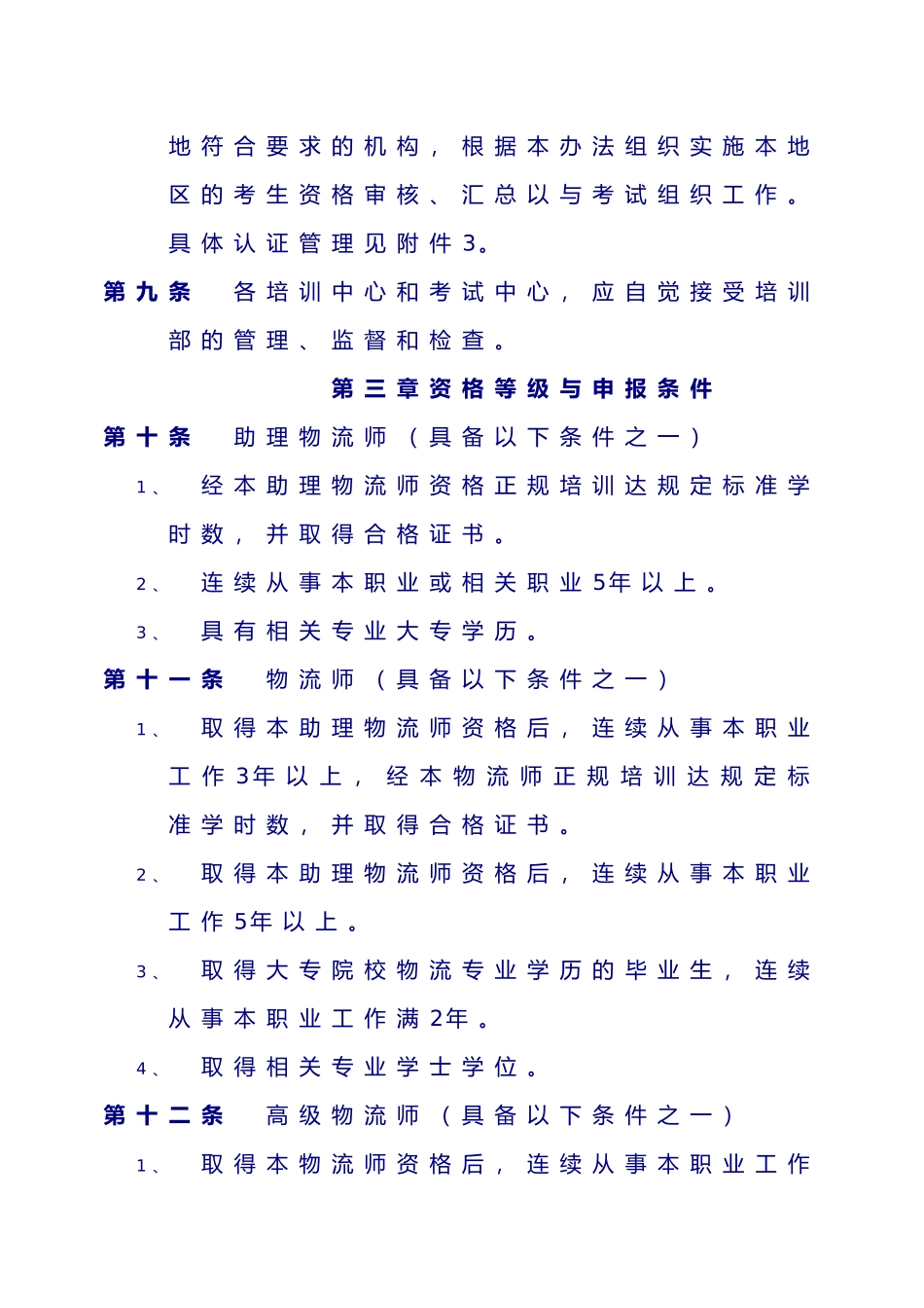 物流师职业资格认证管理条例_第3页