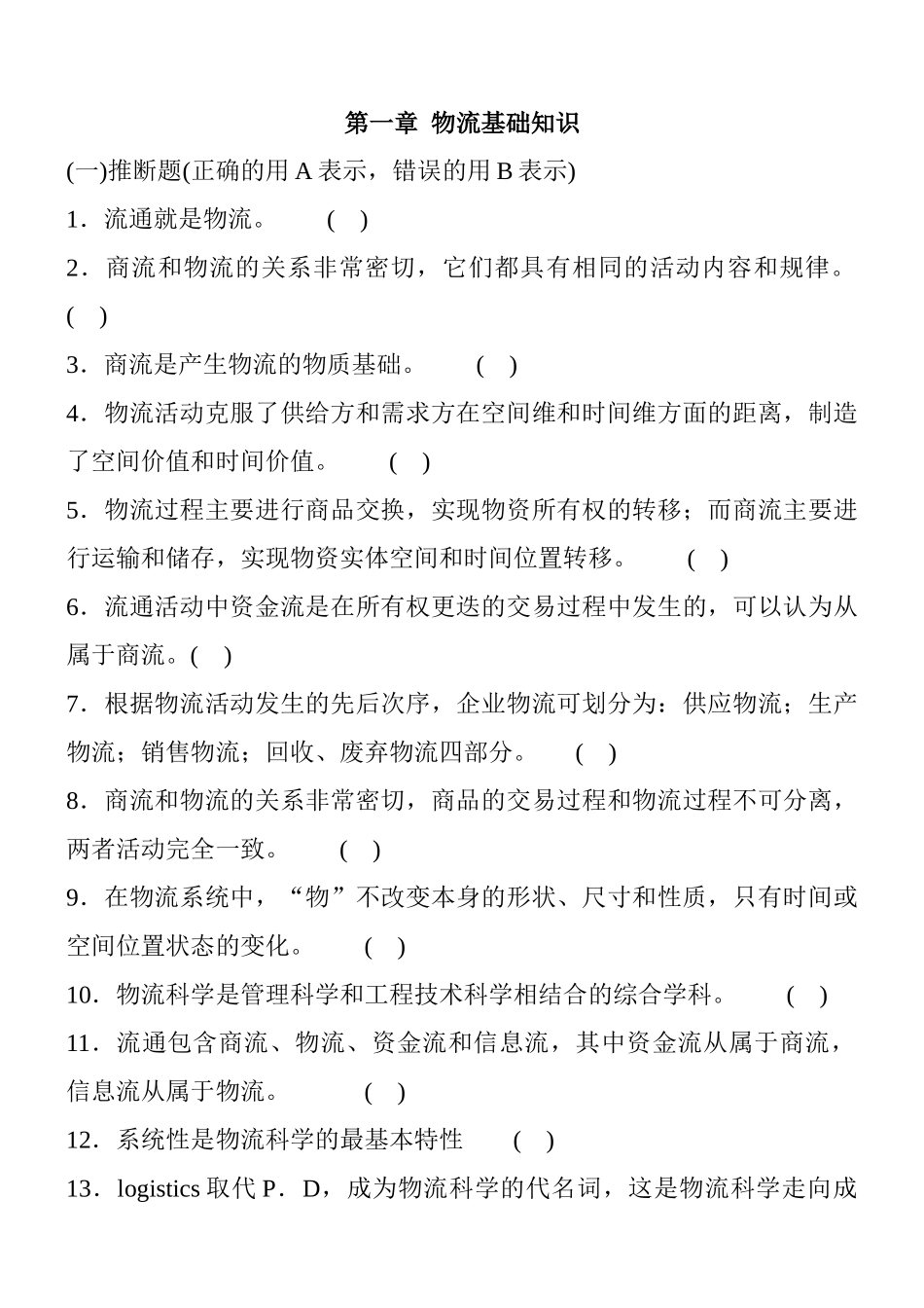 物流师辅导练习第一册_第1页