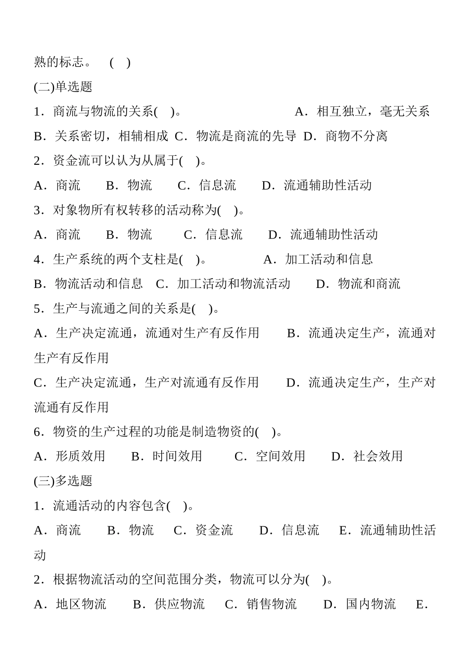 物流师辅导练习第一册_第2页