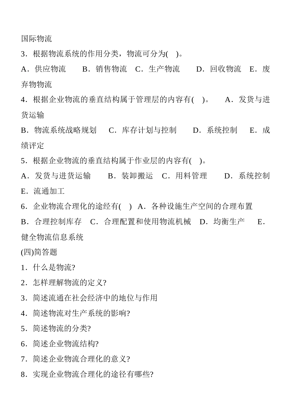 物流师辅导练习第一册_第3页