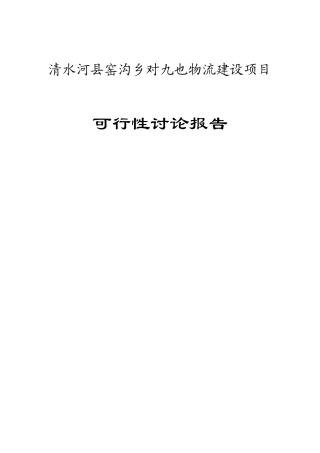物流建设项目可行性研究报告