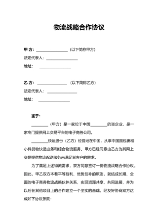 物流战略合作协议书模板