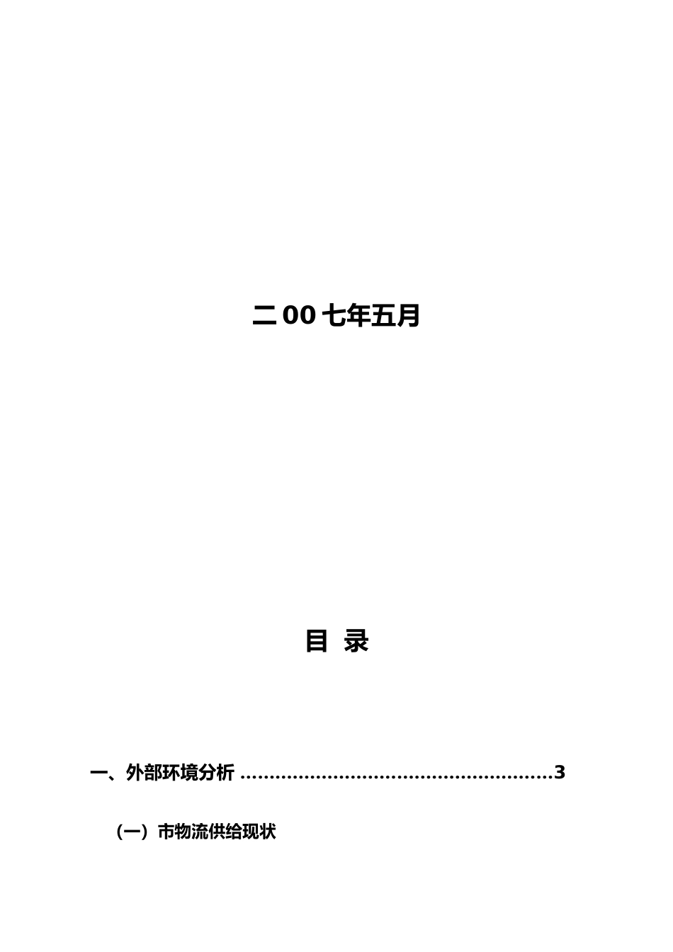 物流有限公司发展规划培训教材_第2页