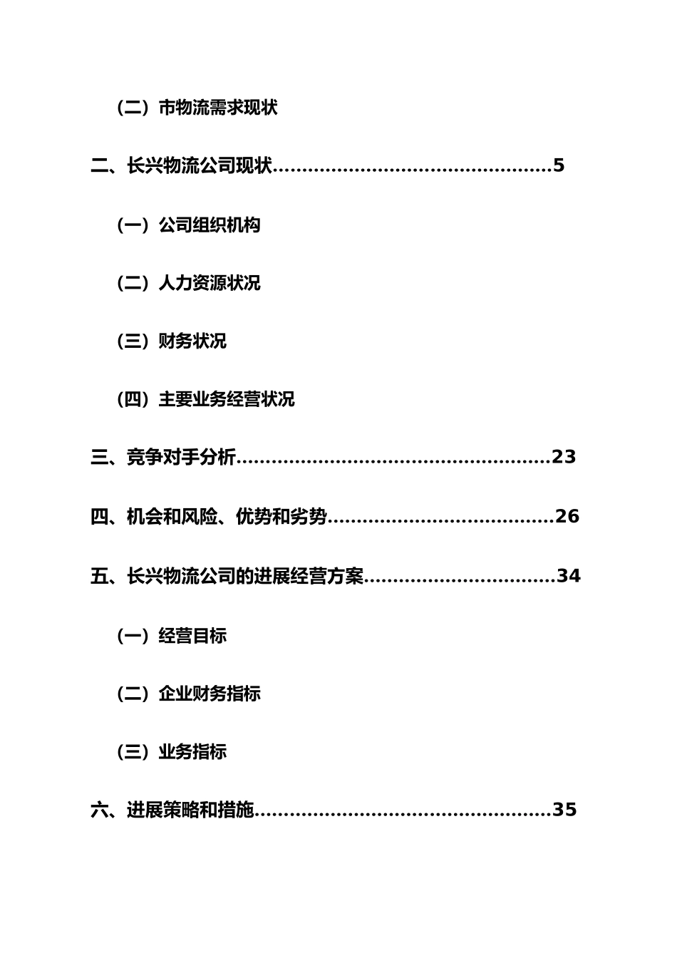 物流有限公司发展规划培训教材_第3页