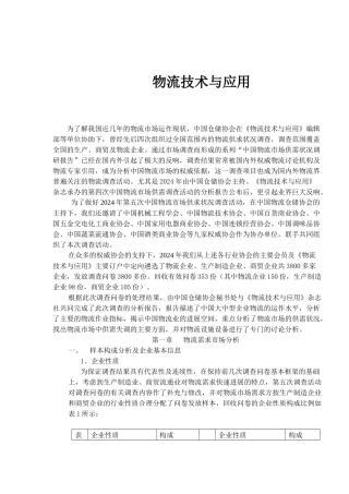 物流技术与应用