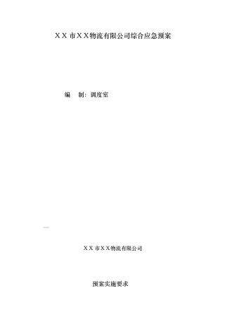 物流有限公司综合应急救援预案