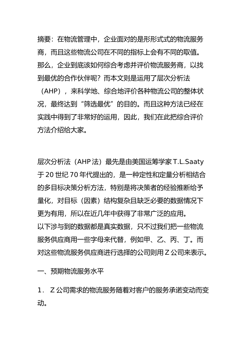 物流服务之供应商管理现状_第1页