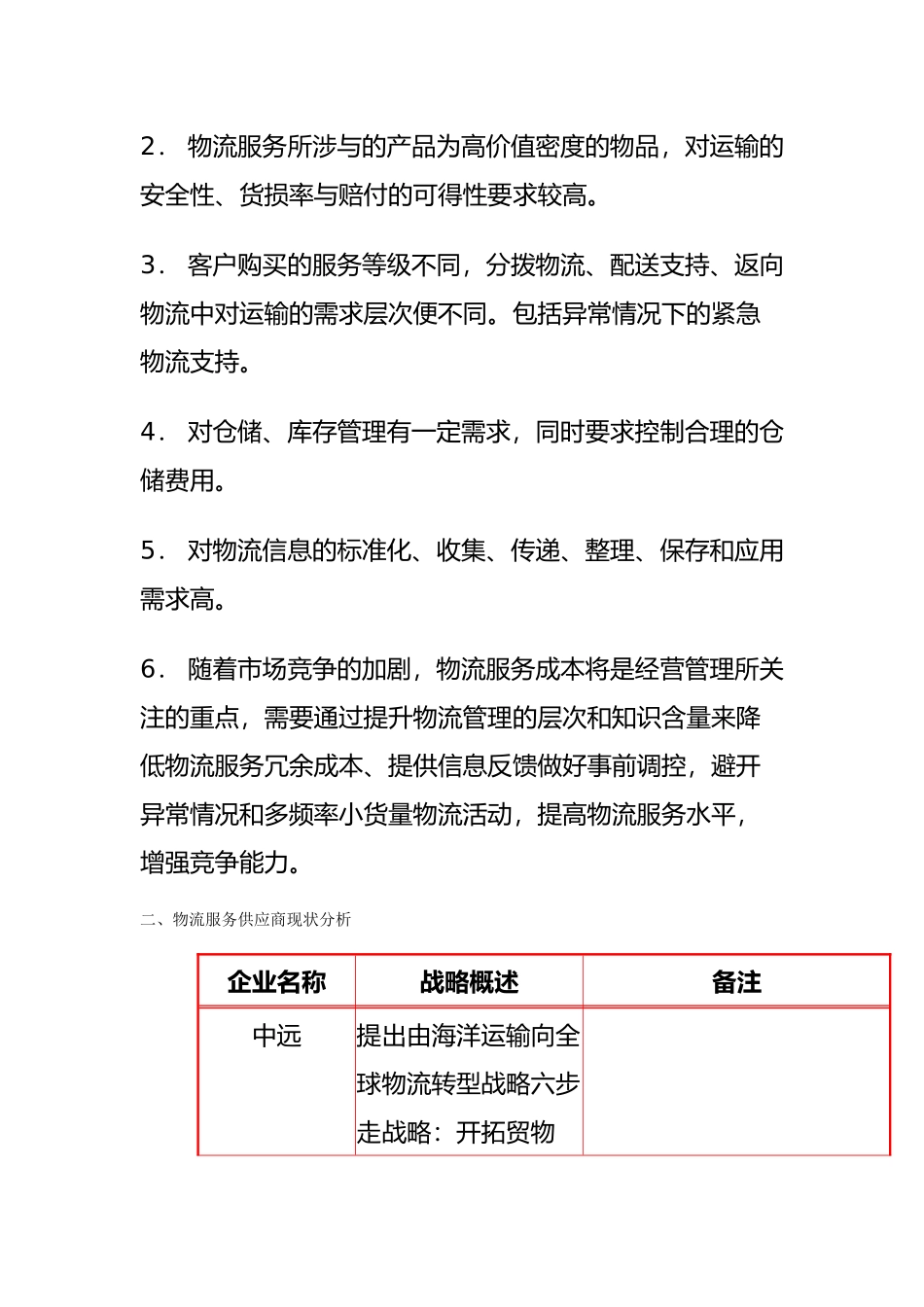 物流服务之供应商管理现状_第2页