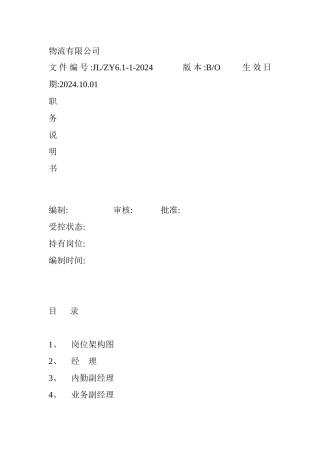 物流有限公司职务说明书