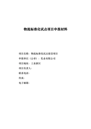 物流标准化试点项目申报汇报材料