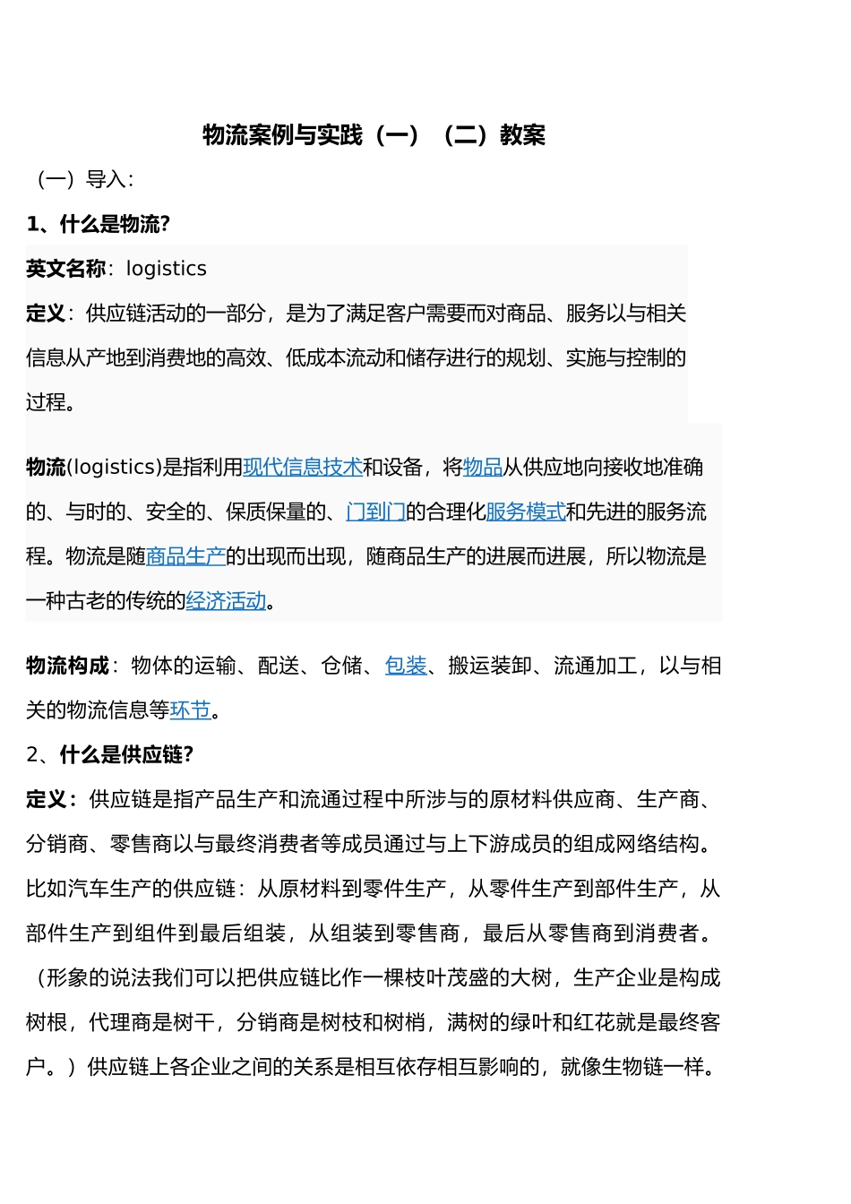 物流案例与实践教（学）案_第1页