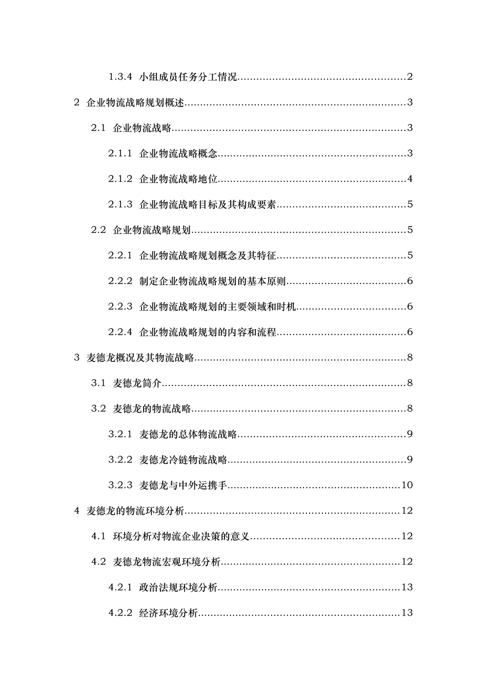 物流环境和物流战略分析研究课程_第3页