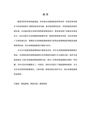 物流环境和物流战略分析研究课程