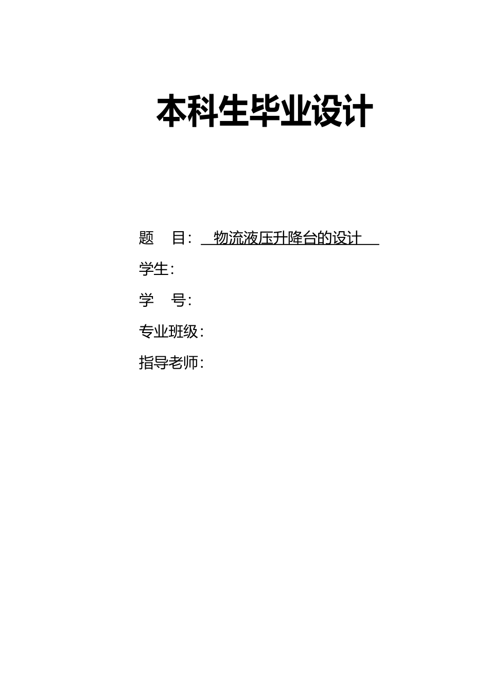 物流液压升降台设计说明_第1页